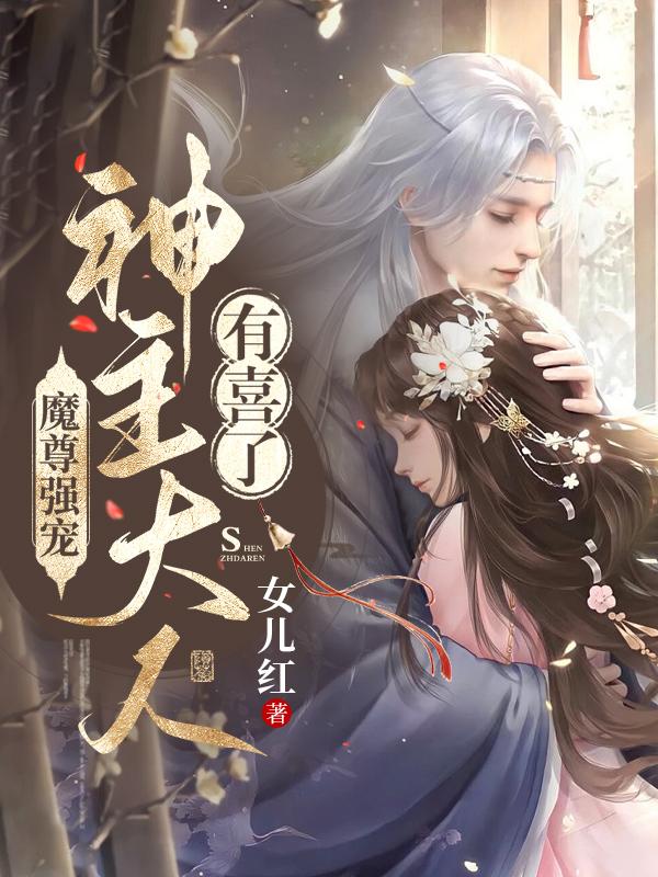 魔尊强宠，神主大人有喜了