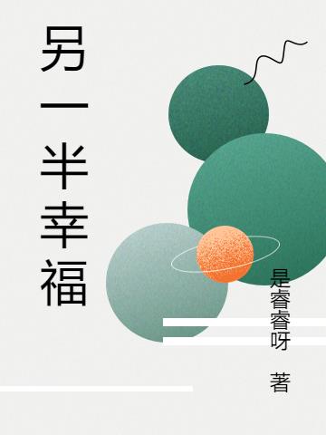 另一半幸福