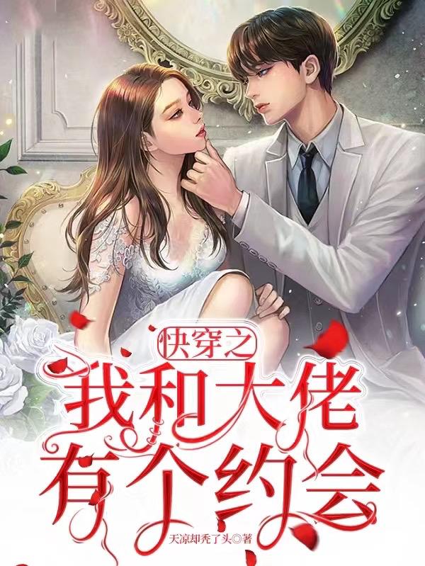 快穿之我和大佬有个约会