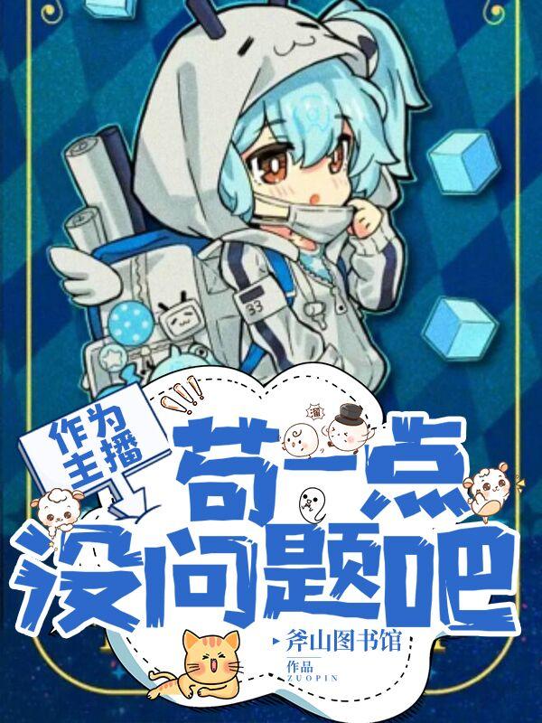 作为主播，苟一点没问题吧