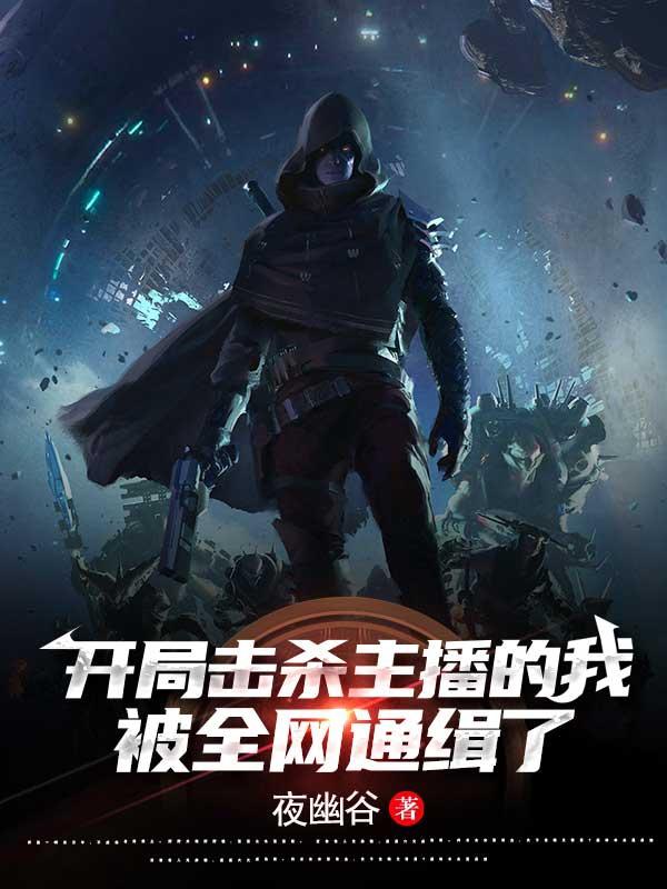 开局击杀主播的我，被全网通缉了