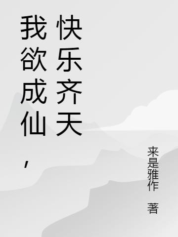 我欲成仙，快乐齐天