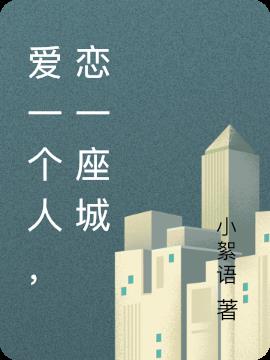 爱一个人，恋一座城
