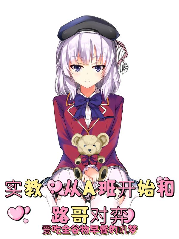 实教：从A班开始和路哥对弈