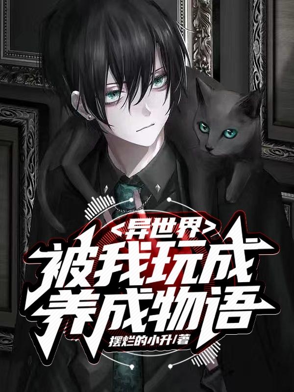 异世界被我玩成养成物语