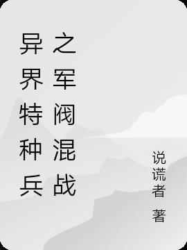 异界特种兵之军阀混战