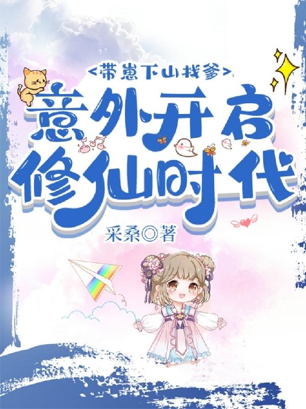 带崽下山找爹，意外开启修仙时代