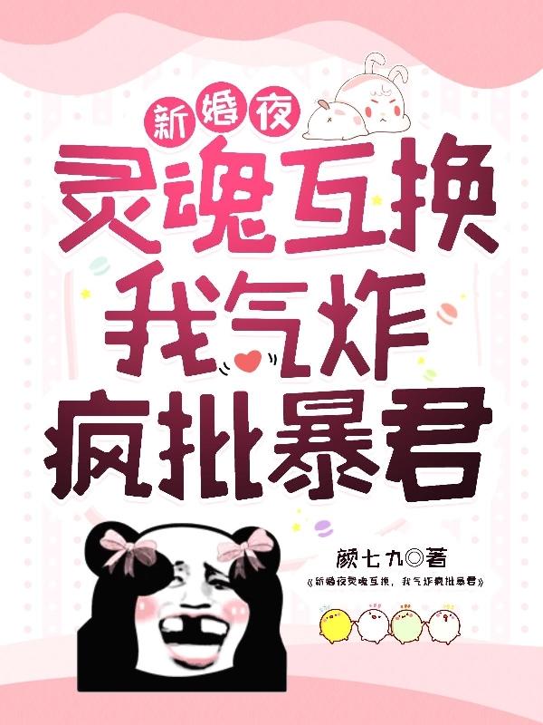 新婚夜灵魂互换，我气炸疯批暴君