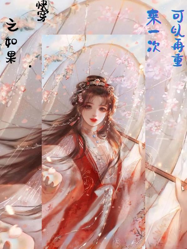 快穿之如果可以再重来一次