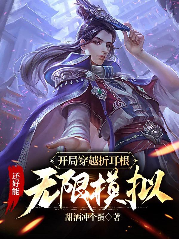 开局穿越折耳根，还好能无限模拟