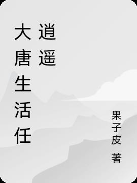 大唐生活任逍遥
