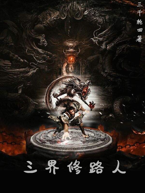 三界修路人