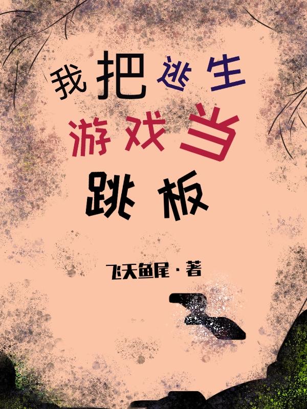 我把逃生游戏当跳板