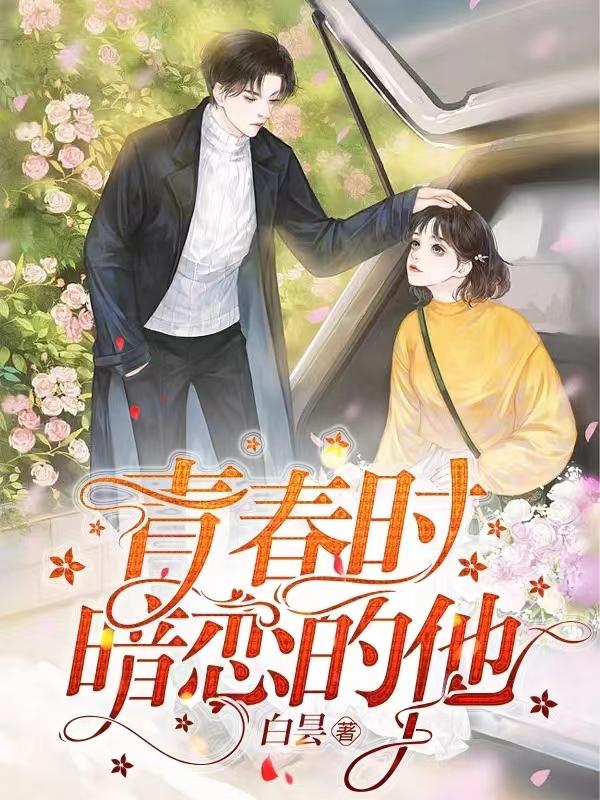 青春时暗恋的他
