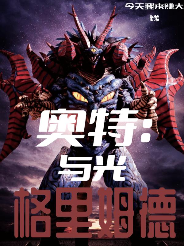 奥特：格里姆德与光