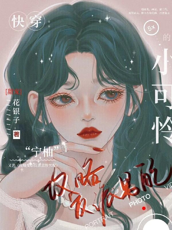 快穿：攻略反派男配的小可怜