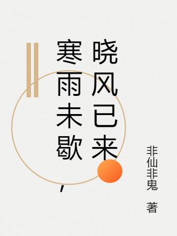 寒雨未歇，晓风已来