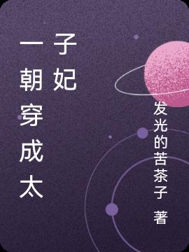 一朝穿成太子妃