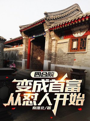 四合院：变成首富从怼人开始小说阅读