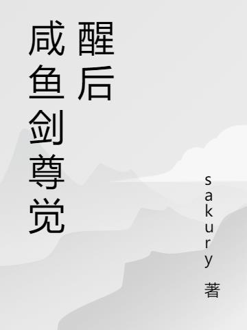 咸鱼剑尊觉醒后