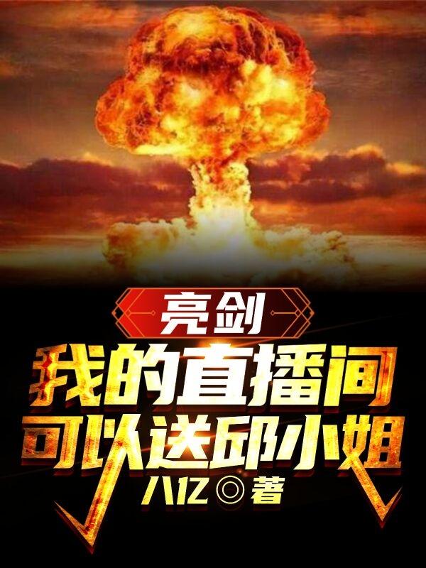 亮剑：我的直播间可以送邱小姐