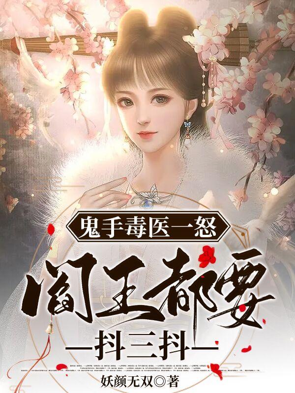 鬼手毒医一怒，阎王都要抖三抖
