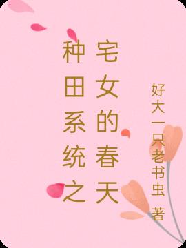 种田系统之宅女的春天