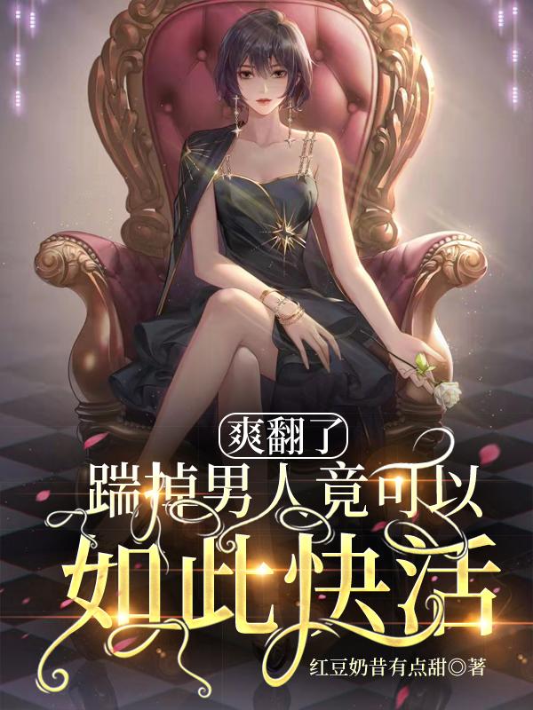 爽翻了，踹掉男人竟可以如此快活