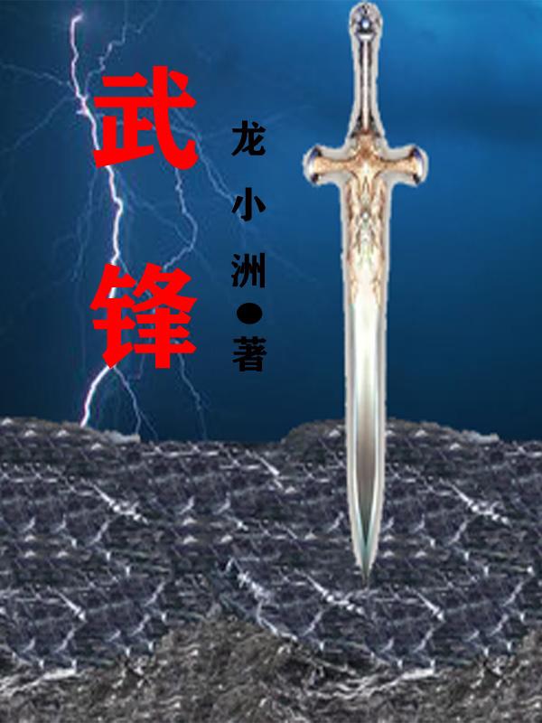 武锋