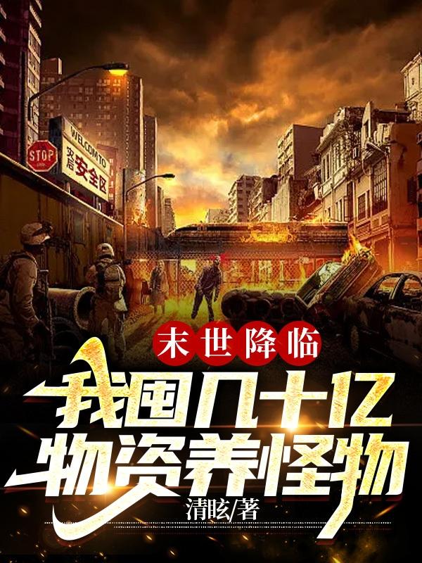 末世降临：我囤几十亿物资养怪物
