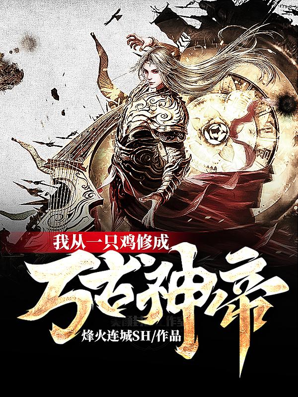 我从一只鸡修成万古神帝