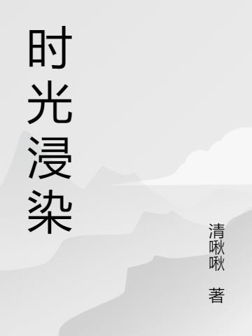 时光浸染