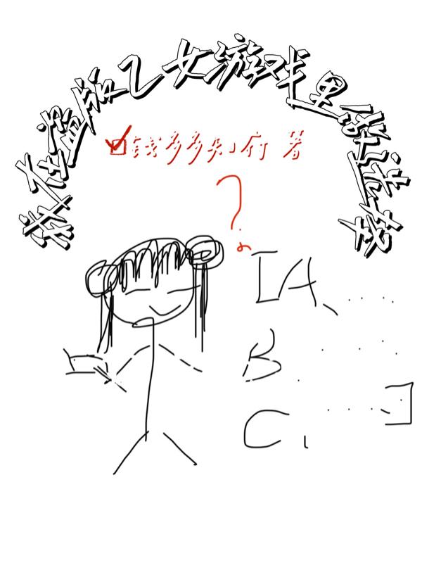 我在盗版乙女游戏里做选择