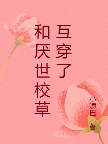 和厌世校草互穿了