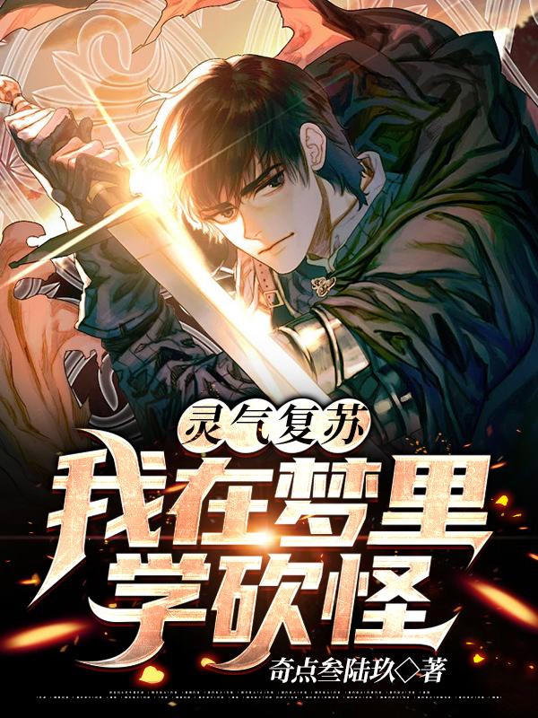 灵气复苏：我在梦里学砍怪