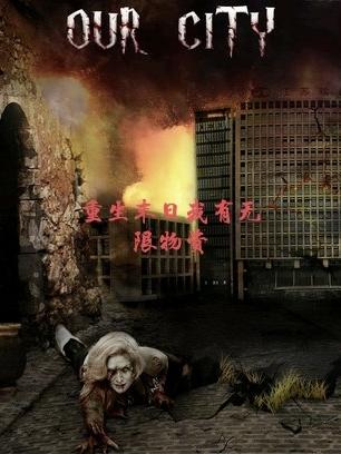 重生末日我有无限物资