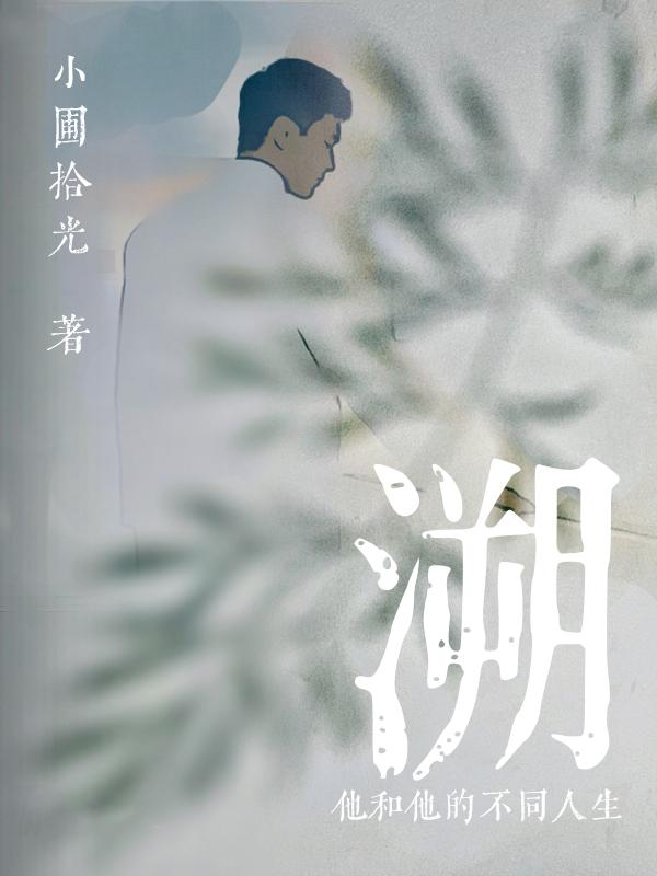 溯，他和他的不同人生