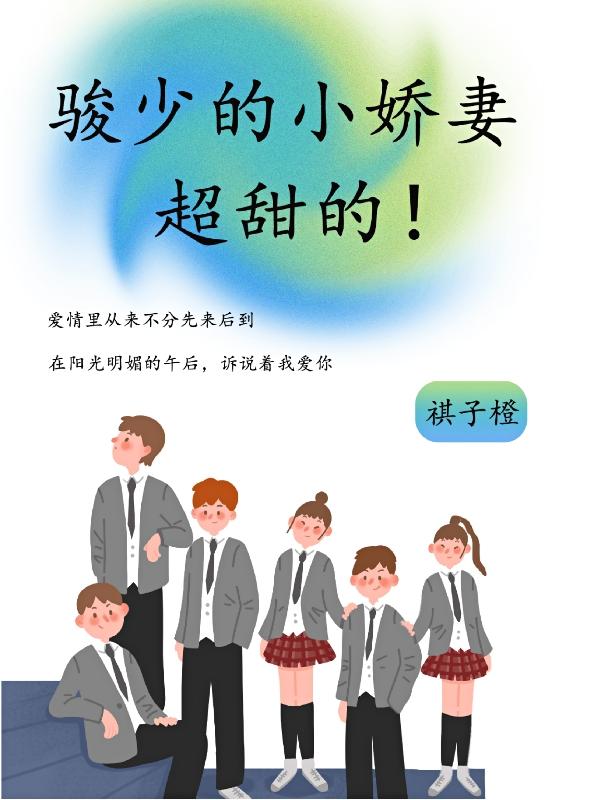 骏少的小娇妻超甜的！