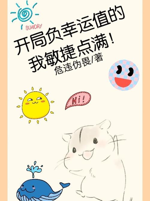 开局负幸运值的我敏捷点满！