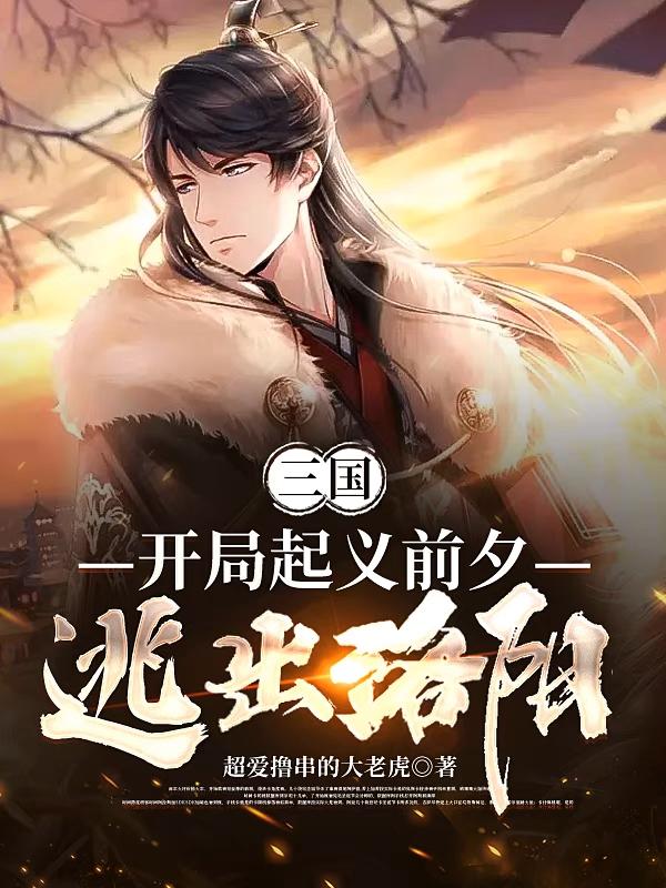 三国：开局起义前夕，逃出洛阳