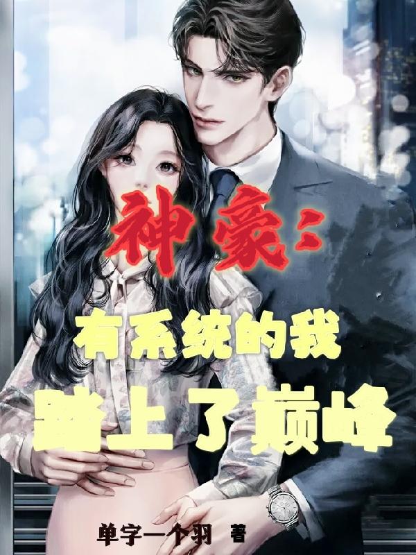 神豪：有系统的我踏上了巅峰