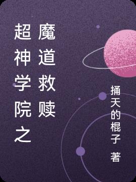 超神学院之魔道救赎