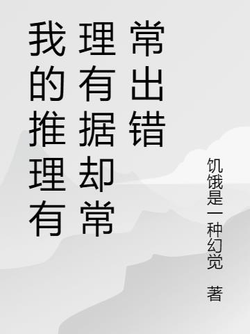 我的推理有理有据却常常出错