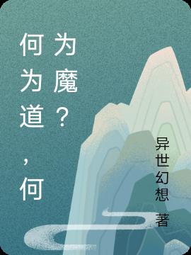 何为道，何为魔？