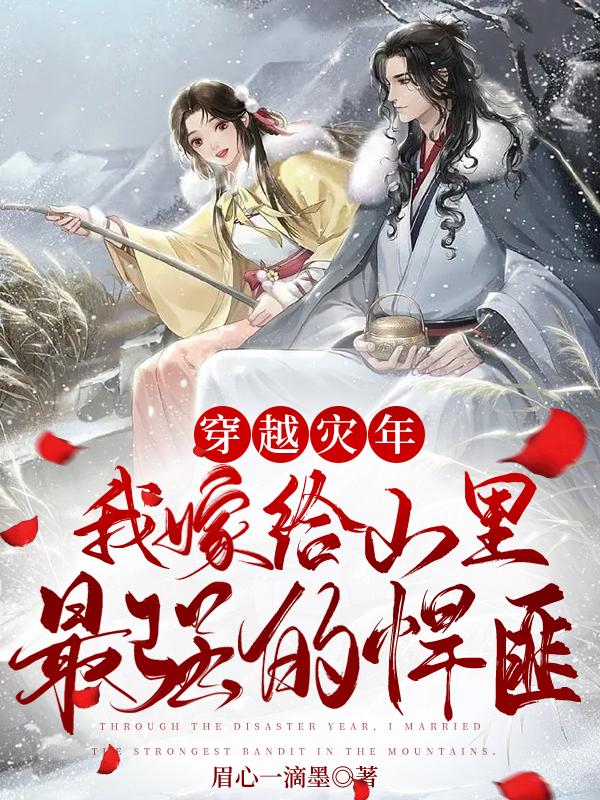 穿越灾年，我嫁给山里最强的悍匪
