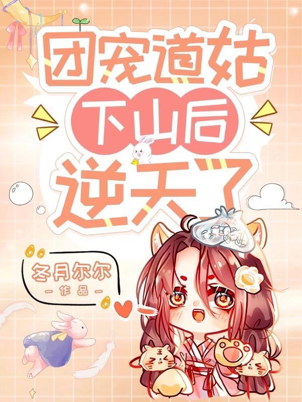 团宠道姑下山后逆天了