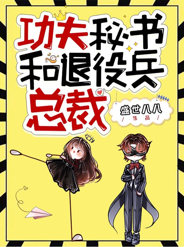 功夫秘书和退役兵总裁