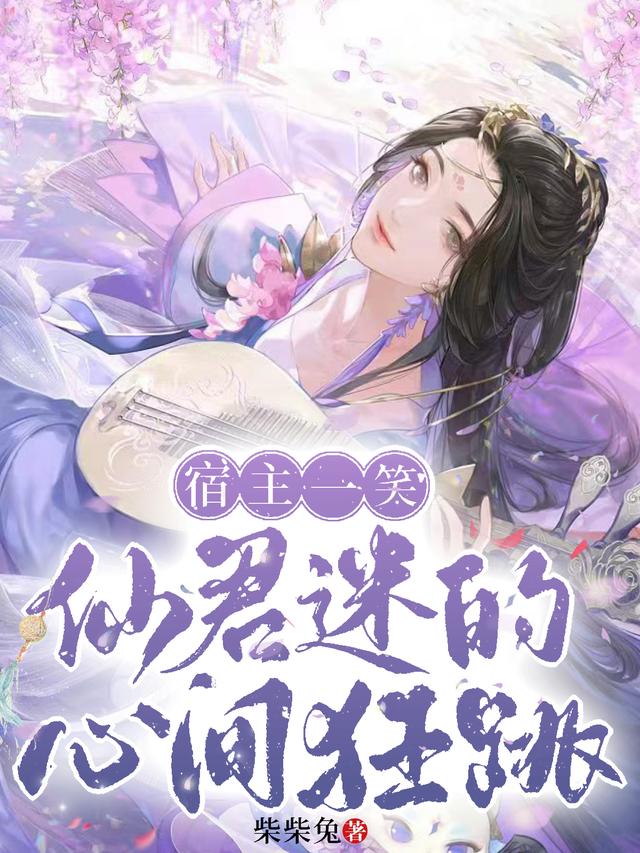 宿主一笑，仙君迷的心间狂跳