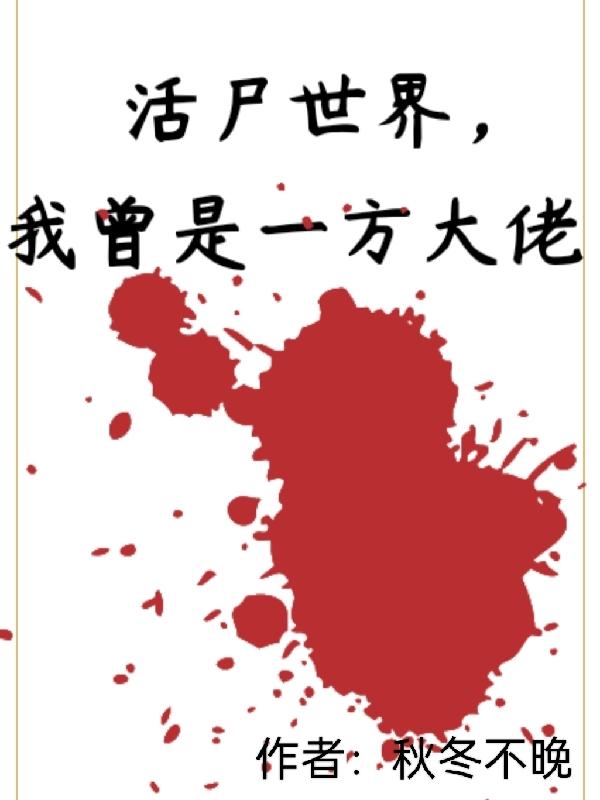 活尸世界，我曾是一方大佬