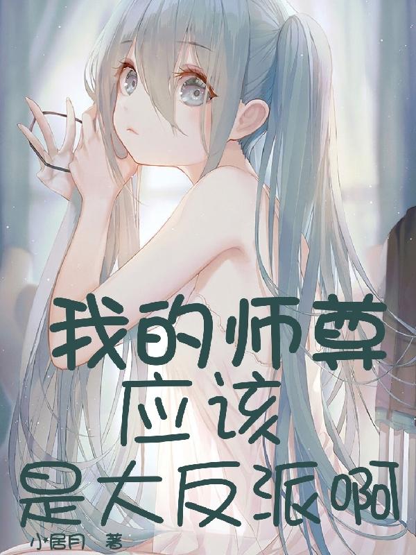 我的师尊应该是大反派啊！